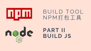 何用npm scripts 來打造前端打包工具- Part II JS