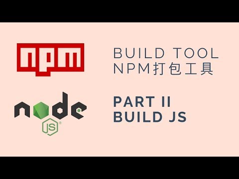 何用npm scripts 來打造前端打包工具- Part II JS