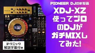 【XDJ-XZ】HOUSE 4ch MIX  - rekordboxのDJテクニックがわかる解説 字幕付き