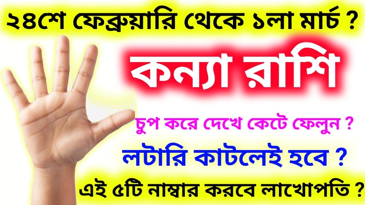এই ৫-টি নাম্বার করবে লাখোপতি কন্যা রাশি কে 24 শে ফেব্রুয়ারি থেকে ১লা মার্চ লটারি কাটলেই হবে বাজিমাত