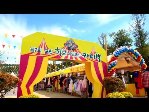 제7회 포천허브아일랜드 카니발에서 사진 찍기 좋은 포토존