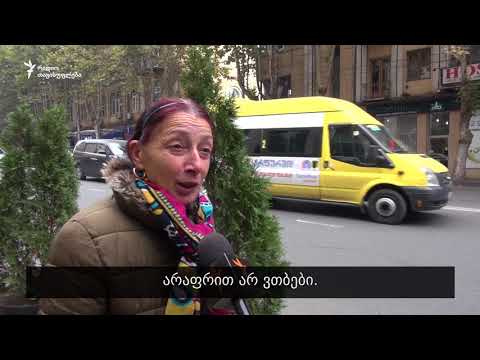 რას ფიქრობს ხალხი, რით გათბებიან ზამთარში?