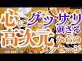 心にぐっさり刺さる高次元からのメッセージ !なぜか心が苦しい!なぜか涙が出る!あなたの魂が「もう本当の自分に戻りたい」と叫んでいるサインです!