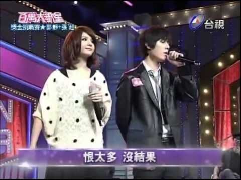 百萬大歌星-郭靜+張超 好心分手