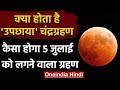 Lunar Eclipse 5 July 2020: क्या होता है उपछाया चंद्रग्रहण? | Chandra Grahan | वनइंडिया हिंदी