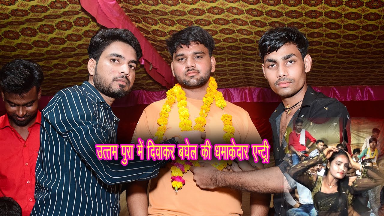 गाव उत्तम पुरा MP मैं दिवाकर बघेल की धमाकेदार एंट्री || uttam pura mp diawakar baghel