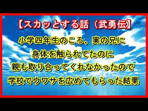 【スカッとする話】（武勇伝）小学四年生のころ、実の兄に身体を触られてたのに、親も取り合ってくれなかったので、学校でウワサを広めてもらった結果。