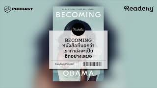 BECOMING หนังสือที่บอกว่าเราเติบโตอยู่ตลอดเวลา และกำลังไปสู่การเป็นอีกอย่างเสมอ | Readery EP.57