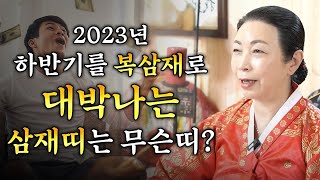 ✨2023년 하반기에 쥐띠,용띠,원숭이띠 삼재띠 중에 복삼재로 대박나는 띠는 무슨 띠?✨기묘한이야기 용천황후…