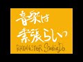 音楽は素晴らしいfeat Scoobie Do/RHYMESTER Cover.【毎日歌ってみた124曲目】