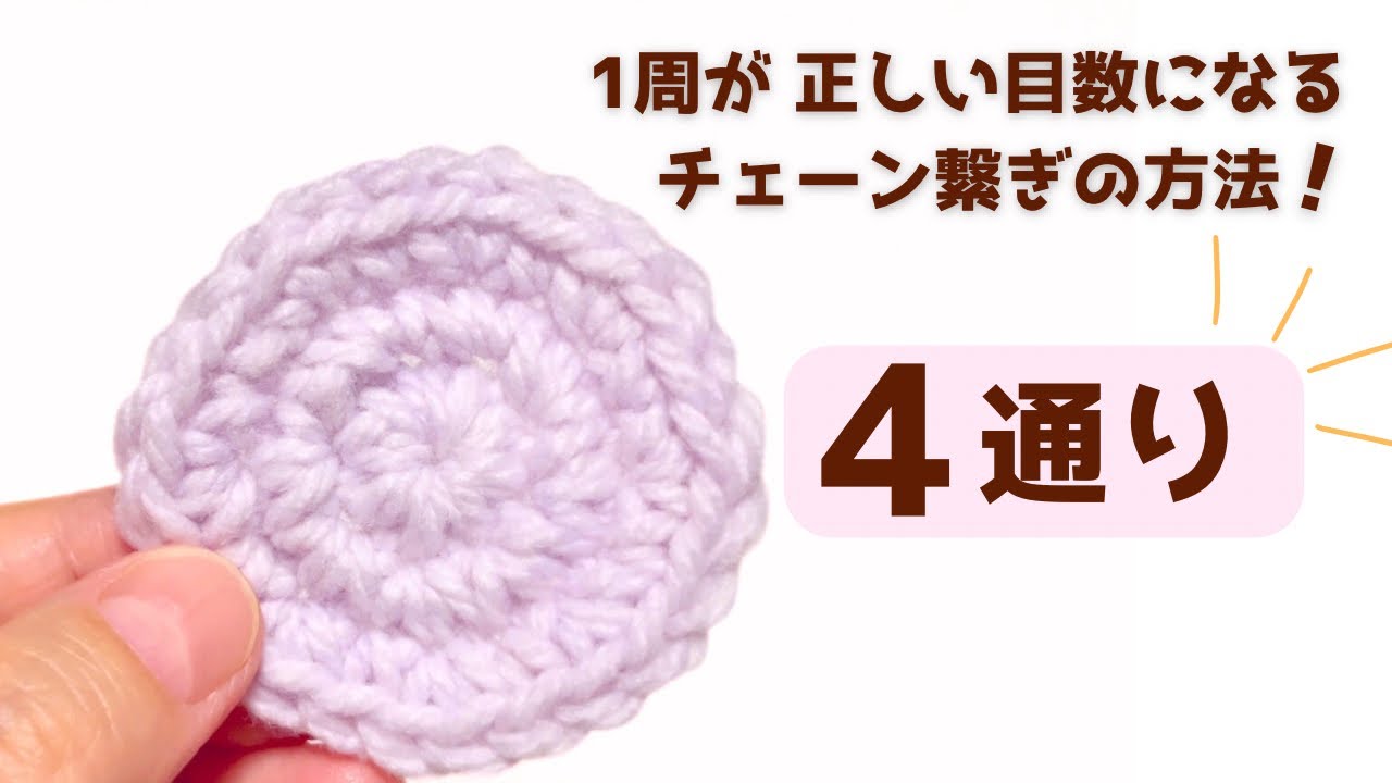 チェーンつなぎ*１周が正しい目数になる方法4通り【かぎ針編み】