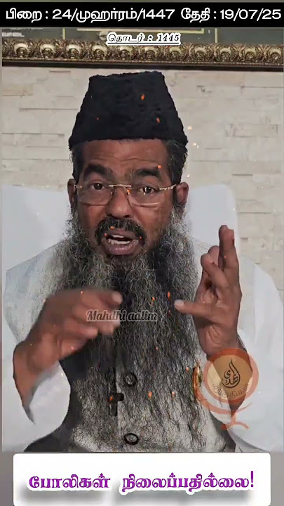 போலிகள் நிலைப்பதில்லை!