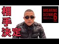 相手決定【ブレイキングダウン6】