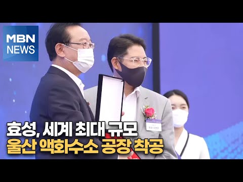 <strong>효성</strong>, 세계 최대 규모 <strong>울산</strong> 액화수소 <strong>공장</strong> 착공 [MBN-i]