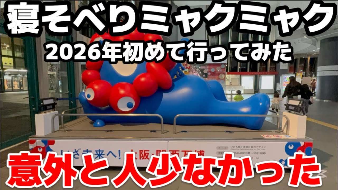 ATCの寝そべりミャクミャクモニュメントに2026年始めて行ってみたら意外と人が少なかった件【アフター万博】【ミャクミャクグッズ】【万博ロス】【万博オフィシャルストア】【大阪市役所】閉幕から3ヶ月