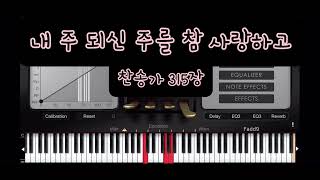 My Jesus, I love Thee(내 주되신 주를 참 사랑하고) (예배찬송가피아노반주) - A. J. Gorden
