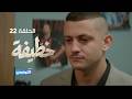 مسلسل الخطيفة الحلقة 22 22 