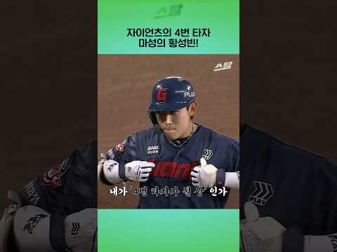 자이언츠의 4번 타자 <strong>마성의</strong> 황성빈!