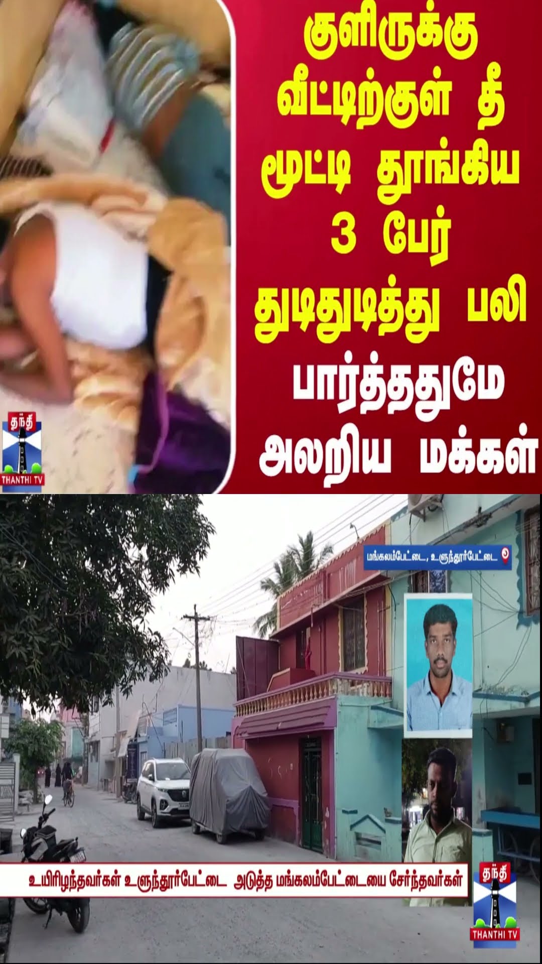 குளிருக்கு வீட்டிற்குள் தீ மூட்டி தூங்கிய 3 பேர் துடிதுடித்து பலி - பார்த்ததுமே அலறிய மக்கள்