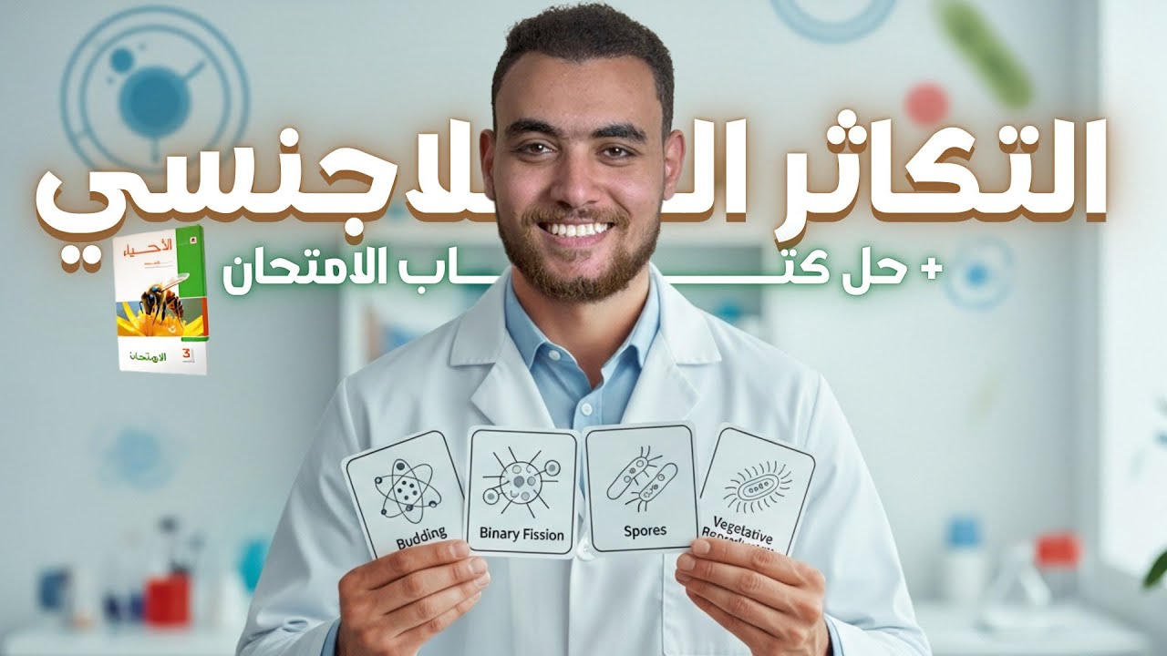 شرح التكاثر اللاجنسي + حل كتاب الامتحان | أحياء تالتة ثانوي 2026