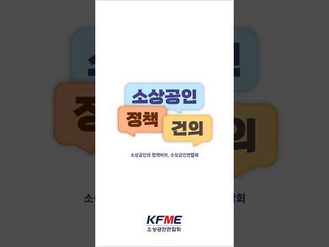 📢 소상공인의 정책허브, 소상공인연합회 #소상공인 #정책건의