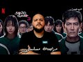 مراجعة Squid Game الموسم 3: هل أنتم مستعدون؟