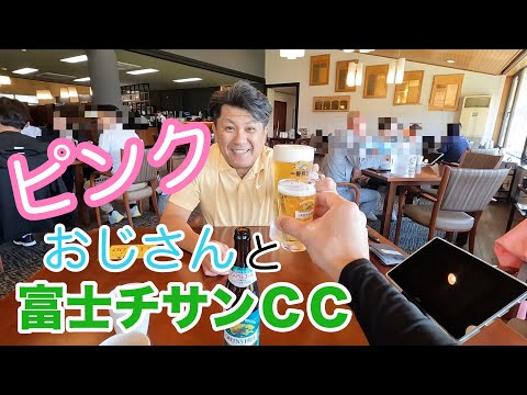 ピンクおじとラウンド　＃ピンクコーデ　＃ハーフスイング　＃富士チサンカントリークラブ　駿河