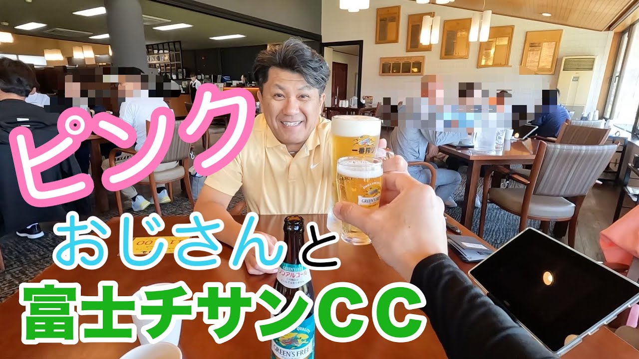 ピンクおじとラウンド　＃ピンクコーデ　＃ハーフスイング　＃富士チサンカントリークラブ　駿河