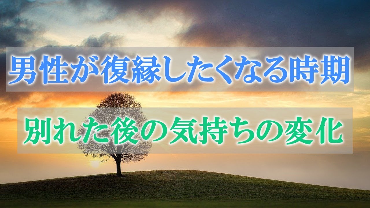 【男性心理】男性が復縁をしたくなる時期と別れた後の男性の気持ちの変化