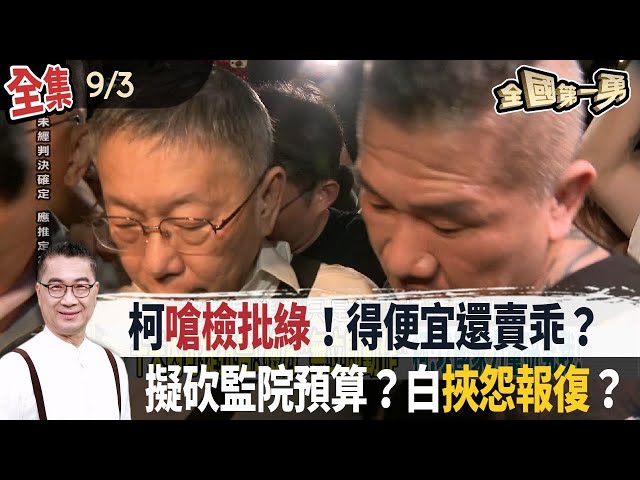 柯嗆檢批綠！得便宜還賣乖？  擬砍監院預算？白挾怨報復？【全國第一勇】2024.09.03