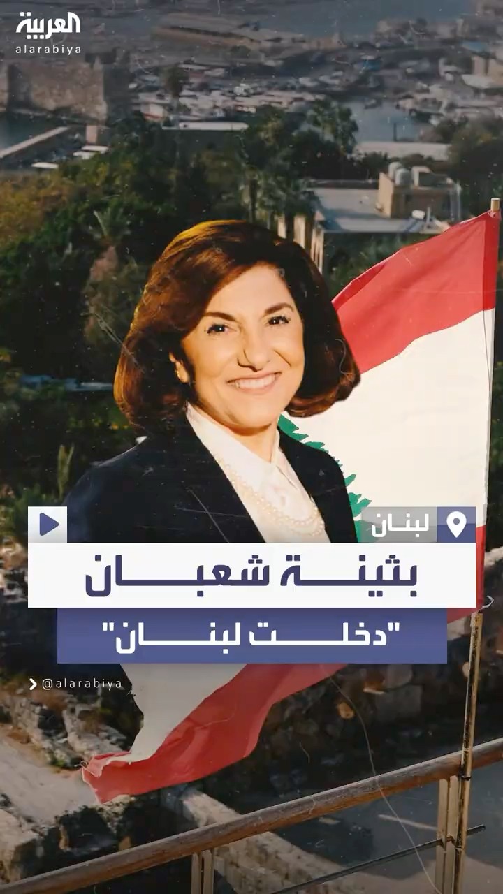 وزير الداخلية اللبناني يؤكد أن مستشارة الأسد الإعلامية دخلت لبنان بعد سقوط بشار