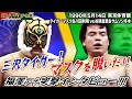 【1990衝撃シーン】マスクを脱ぎ捨てる三沢タイガー！！実況の若林アナウンサーもビックリ！！試合後の福澤ジャストミートアナウンサーの突撃インタビューも注目です！！