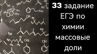 33 задание ЕГЭ по химии. Нахождение формулы органического вещества по массовым долям элементов