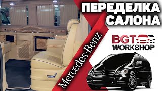 ПЕРЕДЕЛКА САЛОНА ДЛЯ ЗАДНИХ ПАССАЖИРОВ Mercedes V-class | BGT WorkShop