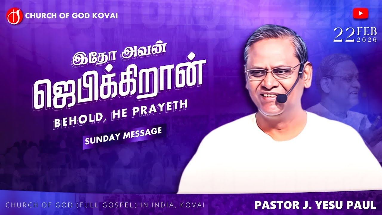 🔴 Sunday Service 22-02-2026 இதோ அவன் ஜெபிக்கிறான் | BEHOLD, HE PRAYETH | Pastor J YESU PAUL 