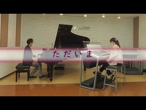 ただいま