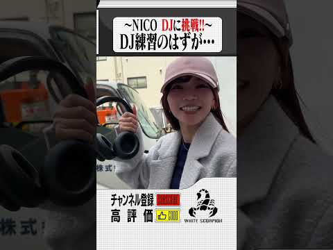 【ホワスピのトゲチュー！】NICOがDJに初挑戦！DJ練習のはずが…【本編切り抜き】