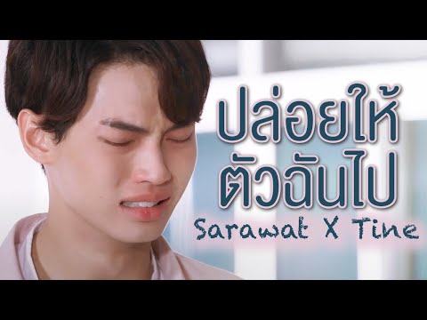 [OPV] ปล่อยให้ตัวฉันไป - Moving and Cut | เพราะเราคู่กัน #2getherTheSeries #คั่นกู #สารวัตรไทน์
