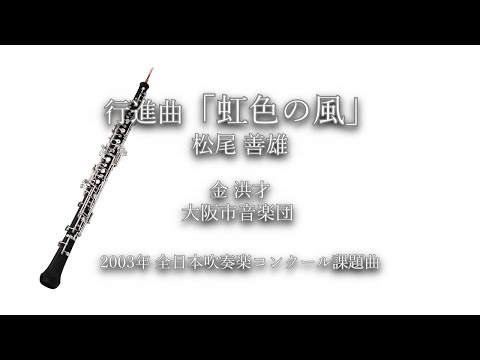 2003年【全日本吹奏楽コンクール課題曲】行進曲「虹色の風」[公募入選作],作曲:松尾善雄,指揮:金洪才,演奏:大阪市音楽団,2003