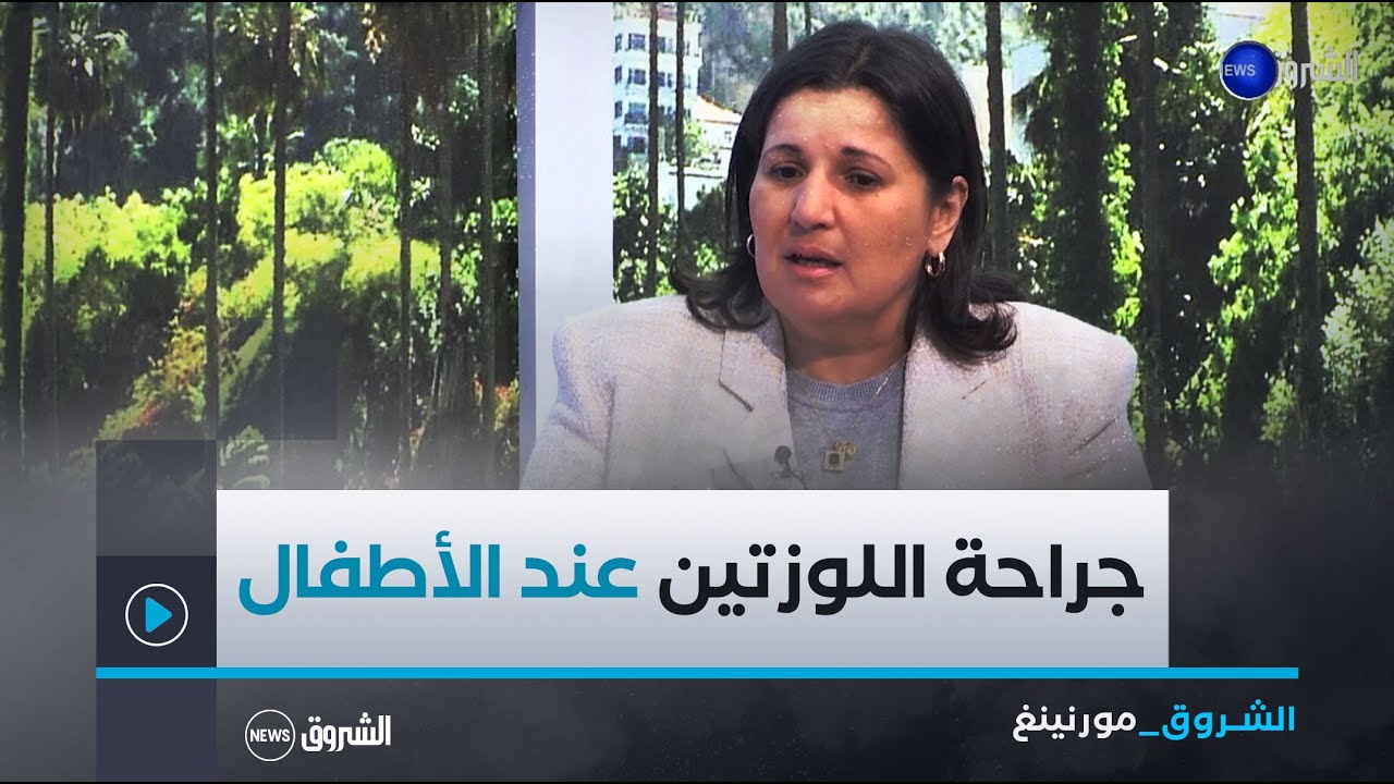 الشروق مورنينغ| متى تصبح جراحة اللوزتين خطيرة عند الأطفال؟