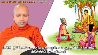 සම්මා දිට්ඨිකත්වය උපදවා ගත්ත ශ්‍රාවකයා.2156Ven Hasalaka Seelawimala Thero