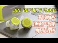 [產品開箱] JBL REFLECT FLOW 真無線藍牙耳機 點只係運動耳機咁簡單! 聲音有驚喜 續航力出眾～