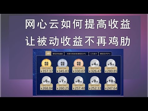 网心云如何提高收益，让家用宽带赚钱更容易些，被动收益你还在想什么。