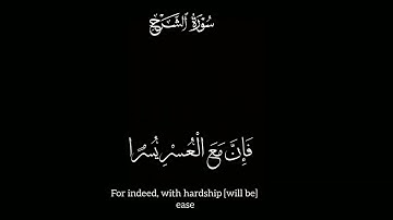 أَلَمْ نَشْرَحْ لَكَ صَدْرَكَ|سورة الشرح|كرومات قران شاشة سوداء |ارح سمعك ❤.