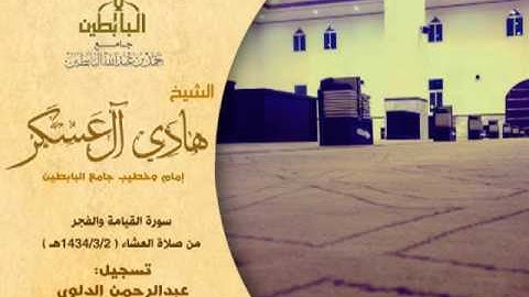 عشائية هادئة لسورة القيامة والفجر للشيخ هادي آل عسكر