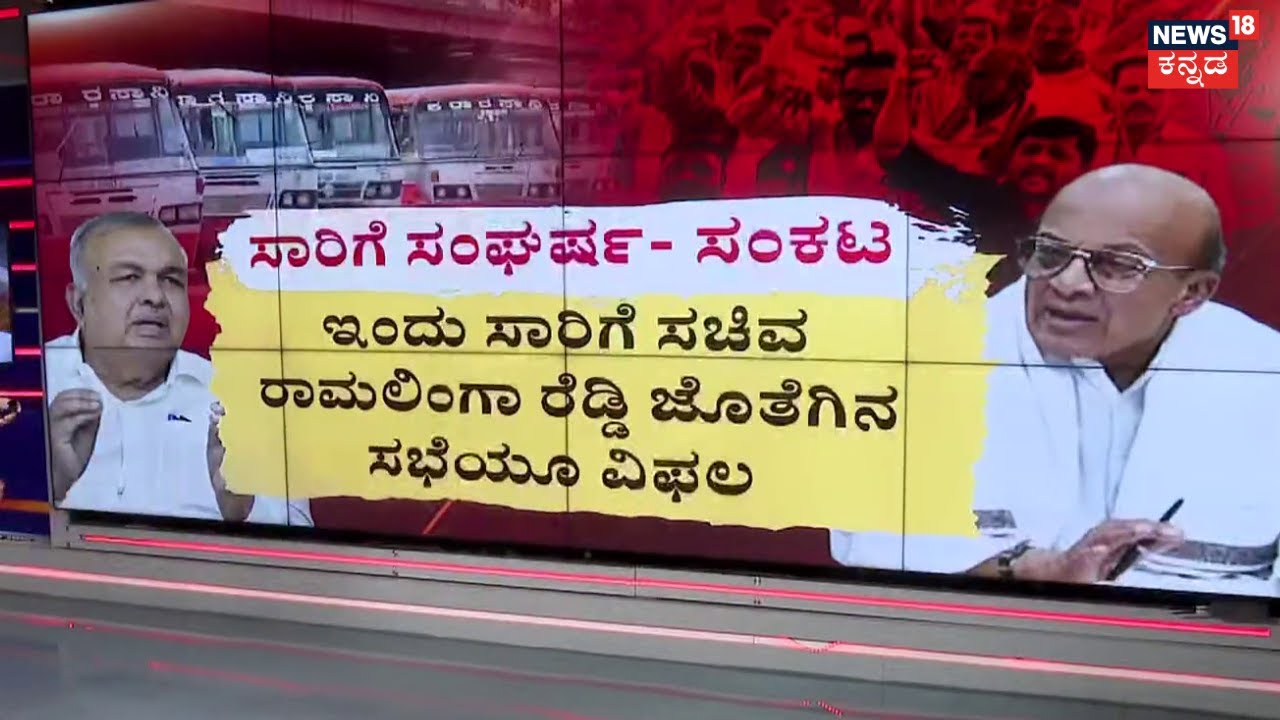 Transport Employees VS Government | ಸಾರಿಗೆ ನೌಕರರ ಹೋರಾಟಕ್ಕೆ ಸಿಗದ ಕಿಮ್ಮತ್ತು | Ramalinga Reddy