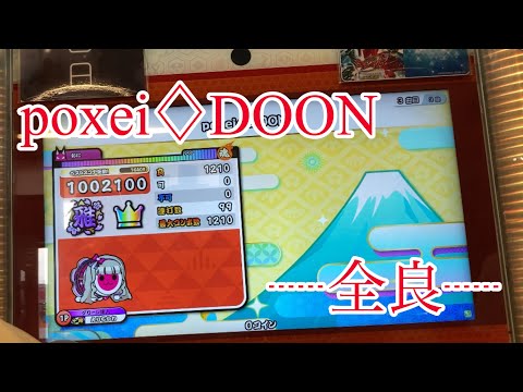 太鼓の達人ニジイロ poxei♢﻿DOON全良