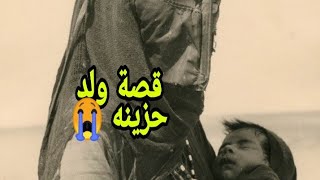 قصة ولد حزينه /?????????