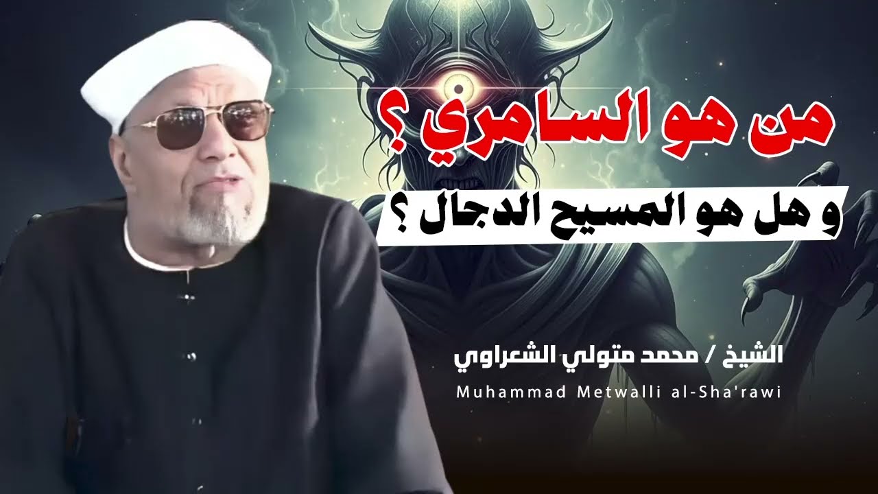 الشيخ الشعراوي || السامري: قصة تضليل ما زالت تتكرر في كل زمان