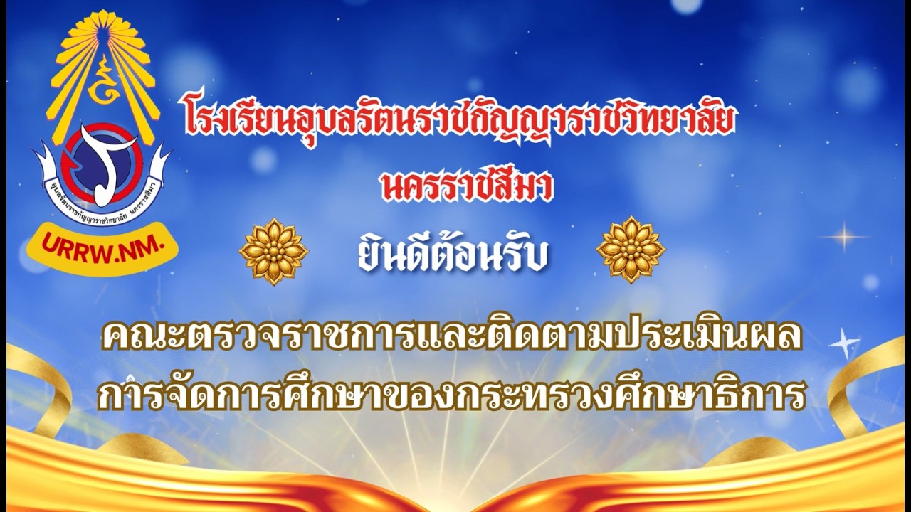 รับการตรวจราชการ 69